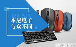 本尼品牌 電腦外設(shè)領(lǐng)域的專注與探索